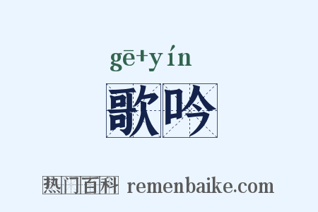 歌吟是什么意思的图片